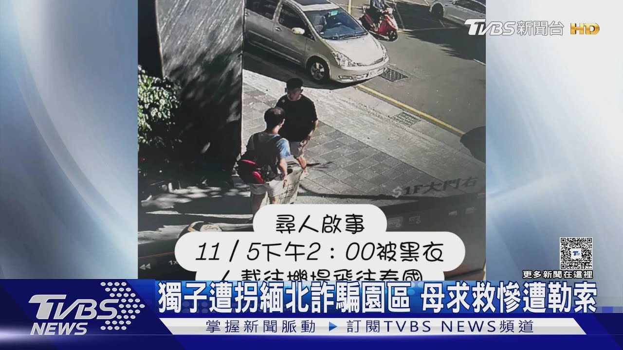 獨家／男遭賣緬北詐騙園區！母貼尋人啟事　詐團主管竟私訊恐嚇勒索