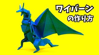 How to Fold an Origami Wyvern – A Powerful 3D Dragon with Outstretched Wings (Dragon #129)