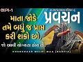 Pravachan માતા જોડે તમે બધું જ પ્રાપ્ત કરી શ�