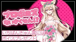 【💍プロポーズ大作戦💍】２年ぶり⁉ 酒依をドキッとさせるプロは誰!?優勝者にはボイスプレゼント- ̗̀🎁 ̖́- #酒依ぺぱ #vtuber
