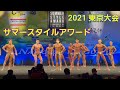 【SSA】2021 サマースタイルアワード東京大会【サマスタ】【人生初ボディビル大会】