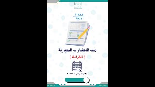 الملف الشامل للاختبارات المعيارية (القراءة)  1447