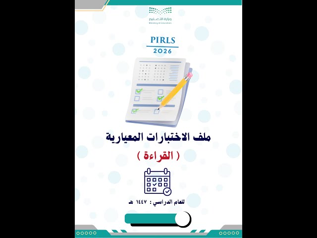 الملف الشامل للاختبارات المعيارية (القراءة) 1447