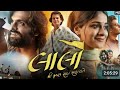 Lalo Gujarati Movie 2025 Krishna Sada Sahaayate New Released Gujrati Full Movie