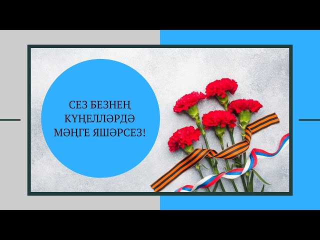 Сез безнең күңелләрдә мәңге яшәрсез!
