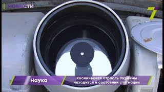 Космическая отрасль Украины находится в состоянии стагнации