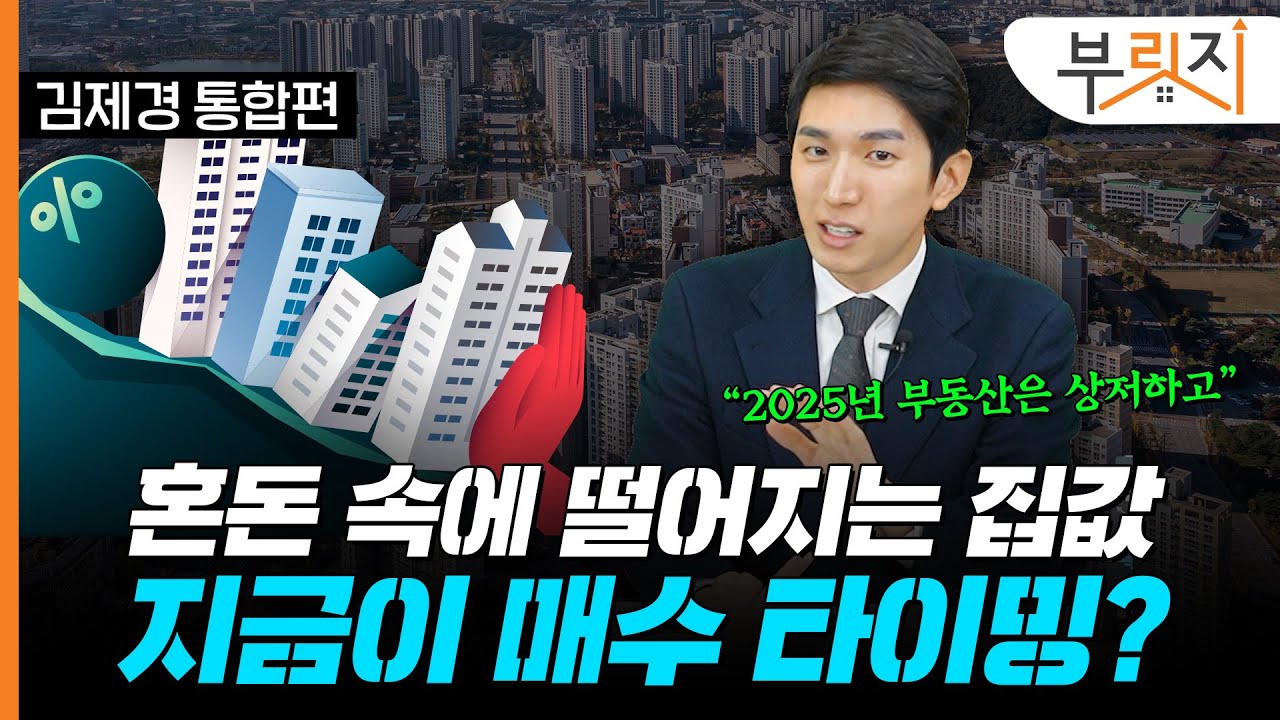 위기의 2025년 부동산 시장? 내 집 마련 타이밍부터 투자팁까지 총정리![부릿지TALK](with. 김제경 투미부동산컨실팅 소장)