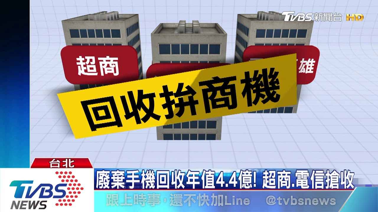 廢棄手機回收年值4.4億! 超商、電信搶收