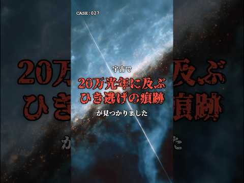見えない怪物が、銀河を轢き逃げしました。 のサムネイル
