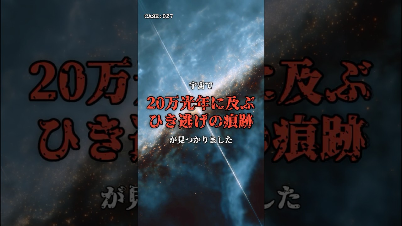 見えない怪物が、銀河を轢き逃げしました。 のサムネイル