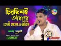 এক রাশ কষ্ট Chirodini Adhare Kete Gelo Babai Chakraborty চিরদিনই আ