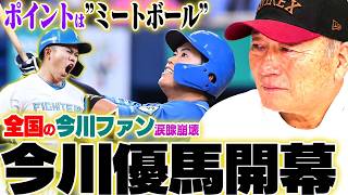 今が優馬『待ってたよ。』やっと出た感動的なアーチ。