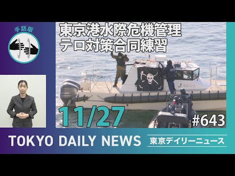 【手話版】令和6年度 東京港水際危機管理テロ対策合同訓練（令和6年11月27日 東京デイリーニュース No.643）