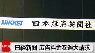 広告冊子の料金を過大請求 日経新聞が広告主2社に