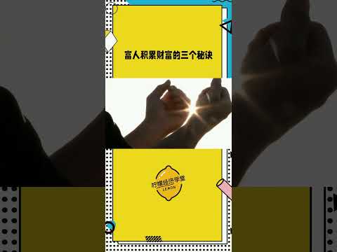 富人积累财富的三种秘密