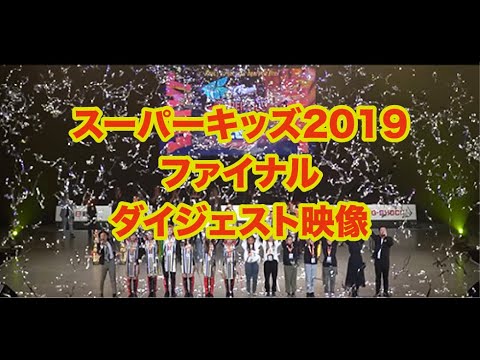 全国スーパーキッズダンスコンテストALL JAPAN SUPER KIDS DANCE CONTEST | 日本最大級のキッズダンスコンテスト