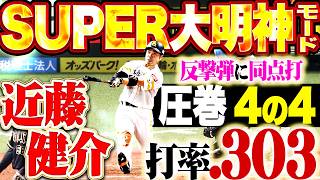 【SUPER大明神モード】近藤健介『完璧17号に同点タイムリー!! ぶっちぎり4の4で打率.303まで上昇!!』