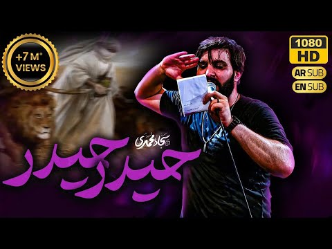 سجاد محمدی | نماهنگ حیدر حیدر |  Haidar Haidar |  Sajjad Mohammadi