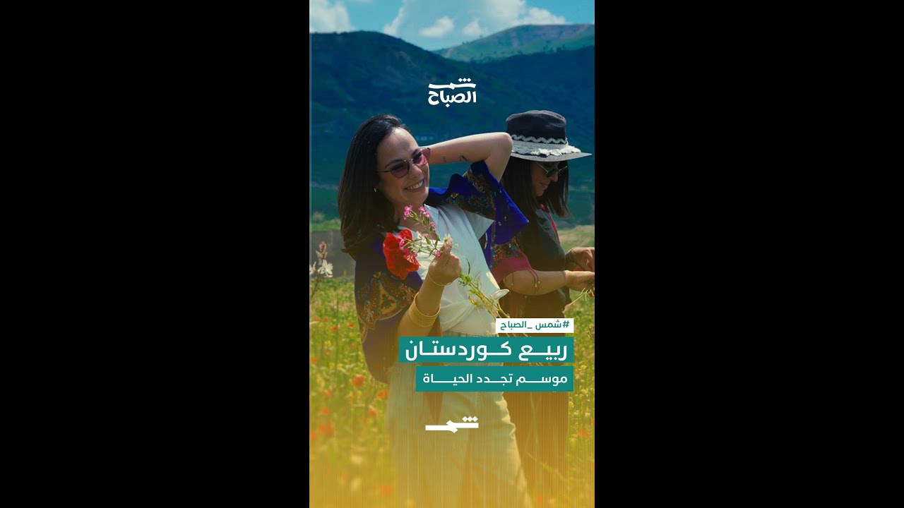 فيديو | ربيع كوردستان… موسم الحياة
