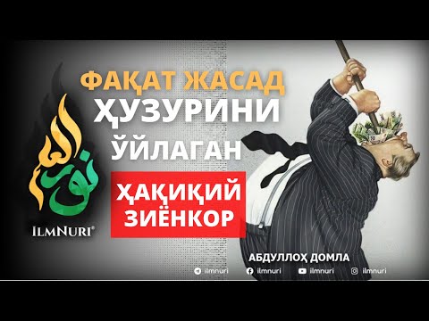 FAQAT JASAD HUZURINI O’YLAGAN ODAM HAQIQIY ZIYONDA - ABDULLOH DOMLA