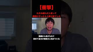 【衝撃】ただの疲れだと思って病院に行ったら入院寸前でした。 #うつ病