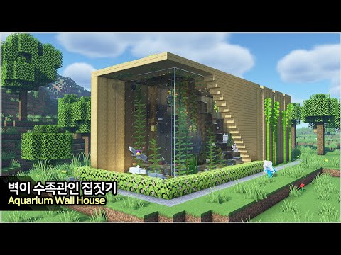 ⛏️ Minecraft Tutorial :: 🐬 Aquarium Wall House - [마인크래프트 벽이 수족관으로 만들어진 집짓기 야생 건축강좌]