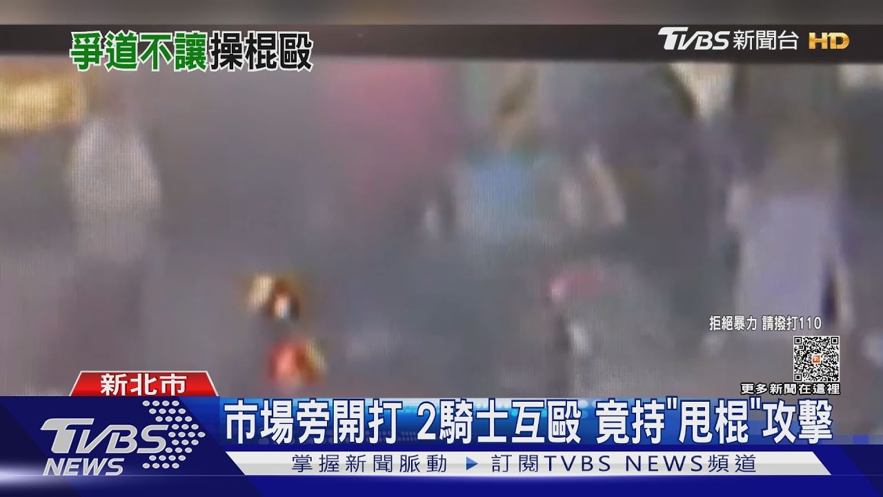 市場旁開打！2騎士互毆　竟持「甩棍」攻擊