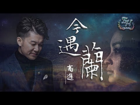 高進 - 今遇蘭『你留下善意的謊, 窮極一生的原諒。』【動態歌詞Lyrics】