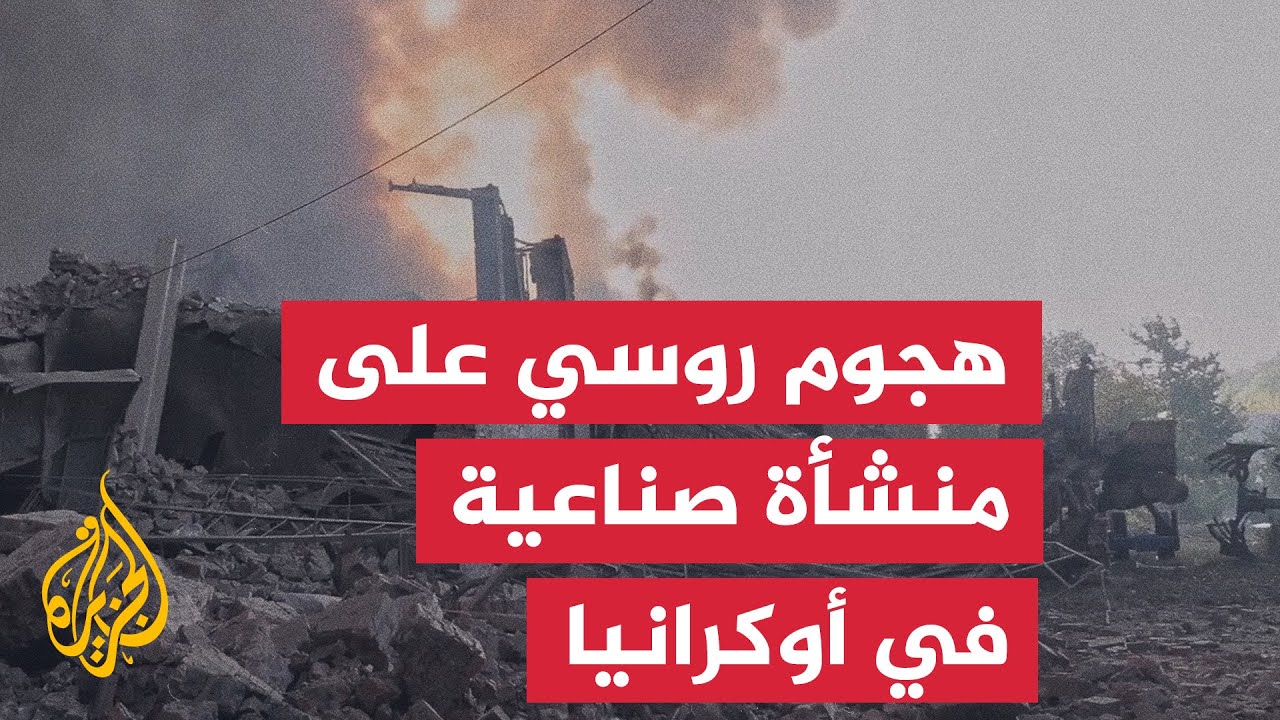 شاهد| غارة جوية روسية على منشأة صناعية في مدينة فينيتسا الأوكرانية
