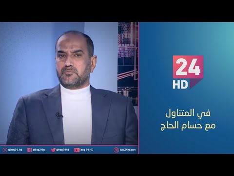 شاهد بالفيديو.. الان.. رئيس البرلمان بين الحقل والبيدر.. اطار الايدلوجية ام المصالح | #في_المتناول مع حسام الحاج