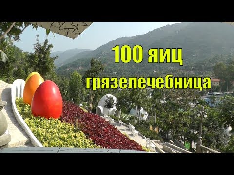 Грязелечебница 100 яиц в Нячанге