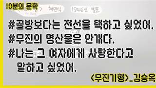 [10분의 문학] 제24화 무진기행 김승옥 전문해설