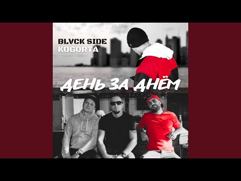 День за днём