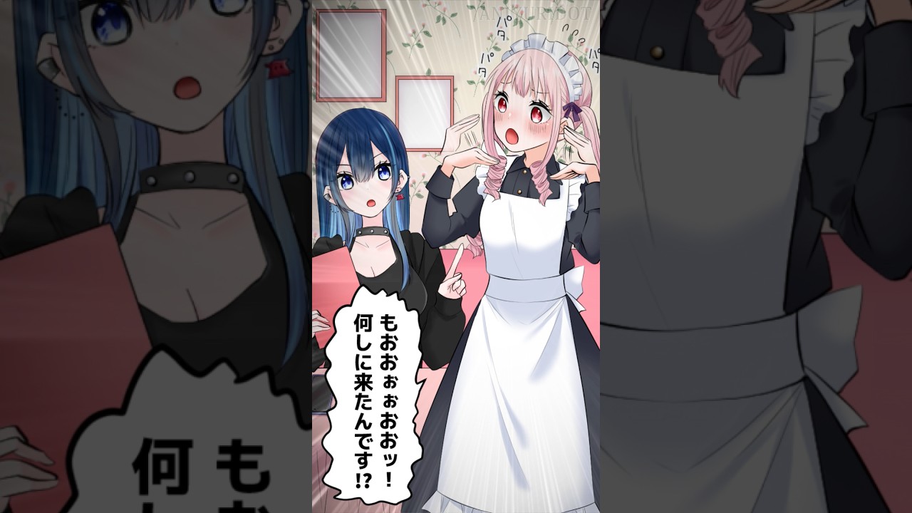 百合漫画「コイツといるといつも恥ずかしい展開になる3」#shorts #百合 #漫画 #本物のメイド