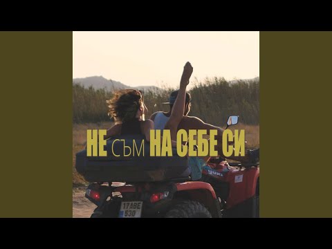 Не съм на себе си