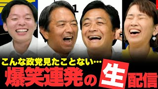 【神回】爆笑連発の国民民主党ライブ配信が面白すぎたwww