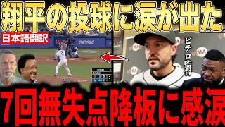 【大谷翔平】「翔平はメジャーの神様みたいなもの」圧巻無失点投球にジャイアンツの監督が語った本音が話題【海外の反応 MLBメジャー 野球】