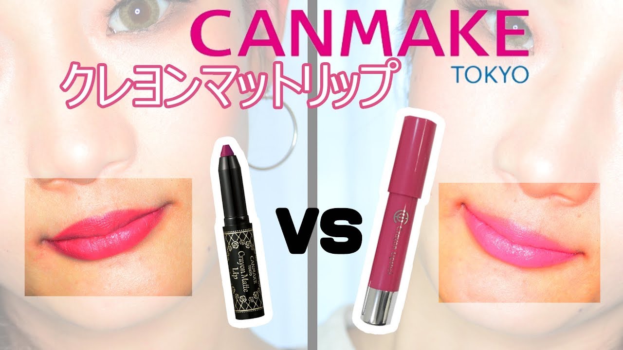 キャンメイク新作クレヨンマットリップ！キャンドゥと比較レビューしたよ！