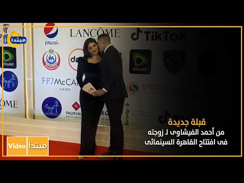 قبلة جديدة من أحمد الفيشاوى لـ زوجته فى افتتاح القاهرة السينمائى