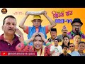 Nepali Comedy Serial-Hissa Budi Khissa Daat।EP-11 | हिस्स बुडी खिस्स दाँत।Shivah