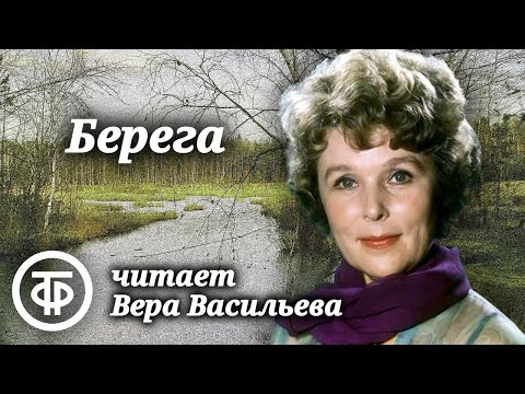Вера Васильева читает рассказ "Берега" Александра Рекемчука (1976)