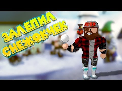 Роблокс Симулятор СНЕЖКО ЛЕПКОВАЯ БИТВА Roblox Snow Ball Fighting Simulator