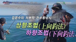 상, 하향조법/상향조법/하향조법/저부력전유동낚시/조류와 감성돔낚시/감성돔낚시/바다낚시교실/김문수피싱샵/김문수프로