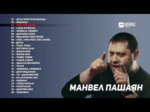 Манвел Пашаян - Сборник лучших песен!