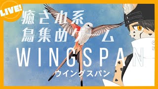 【Wingspan】鳥あつめでチル雑談