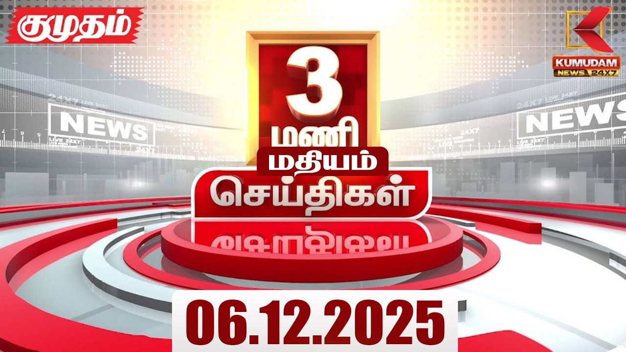 Headlines Now | 3 PM Headlines | 06 DEC 2025 | Tamil News Today | Latest News | BJP | TN GOVT