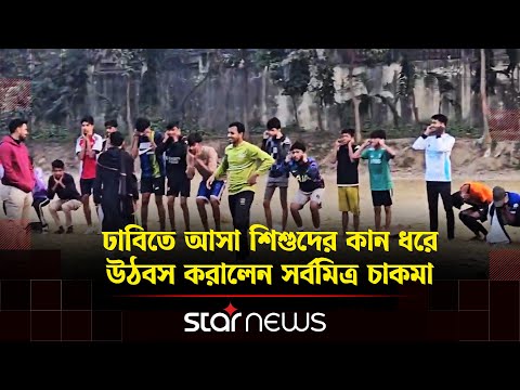 ঢাবিতে আসা শিশুদের কান ধরে উঠবস করালেন সর্বমিত্র চাকমা | DUCSU | Star News