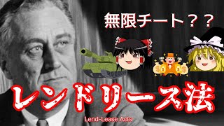 物資チート！？　レンドリース法【ゆっくり歴史解説】