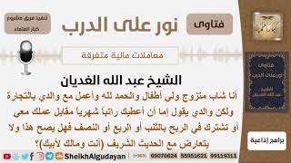 هل يجوز لشخص العمل لدى والده براتب شهري أو بنسبة في الربح؟ الشيخ الغديان - مشروع كبار العلماء image