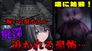 追われる恐怖…！恐怖の着ぐるみが徘徊する呪われたホテルを探索せよ！【廃深】#1